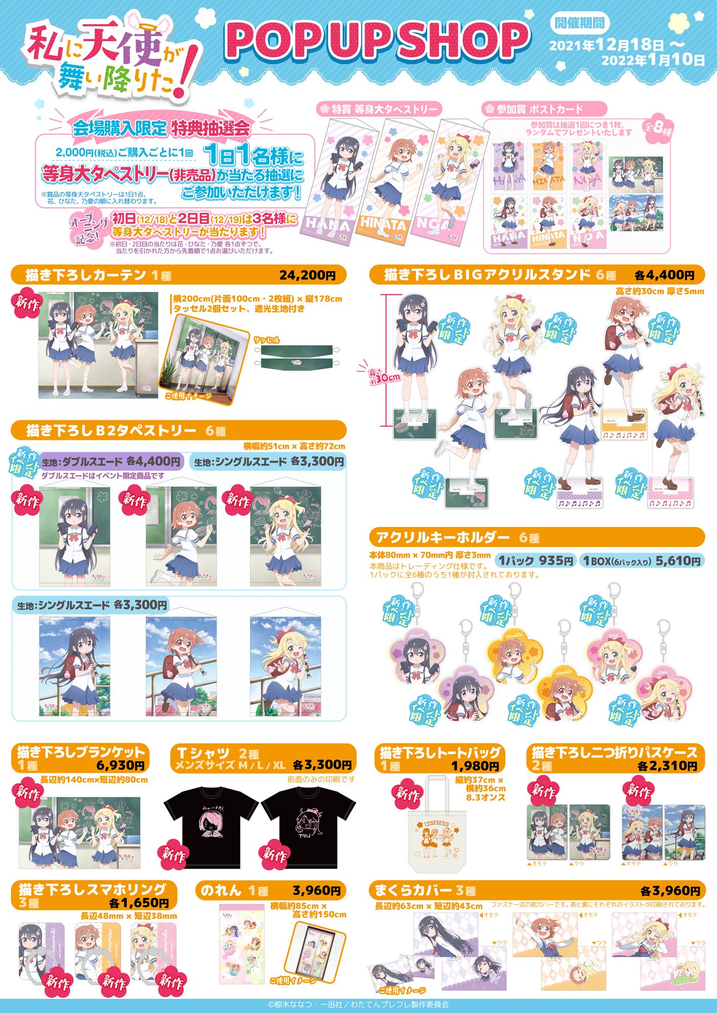 私に天使が舞い降りた！」 POP UP SHOP】開催！！ - 秋葉原ホビー天国2 ...