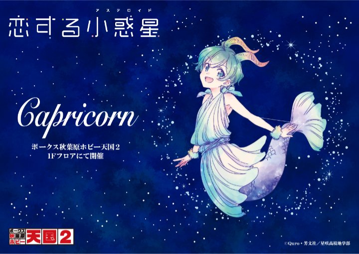 恋する小惑星」（やぎ座）スタート！ | 秋葉原ホビー天国2 店舗ブログ