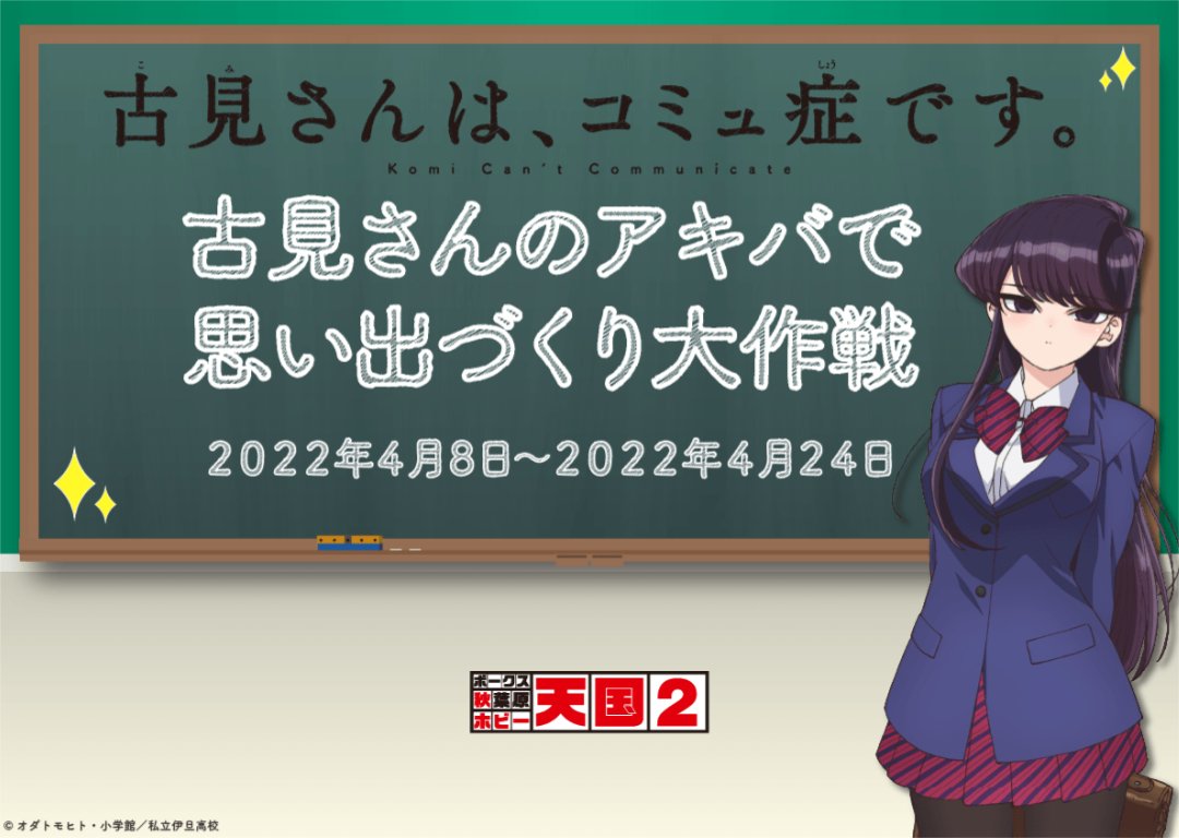 古見さんのアキバで思い出づくり大作戦」！！ - 秋葉原ホビー天国2