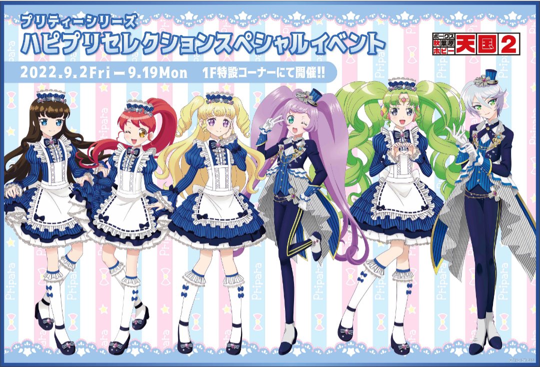 プリパラ　ハピプリ　セレクション プリティーシリーズ ハピプリセレクション スペシャルイベント