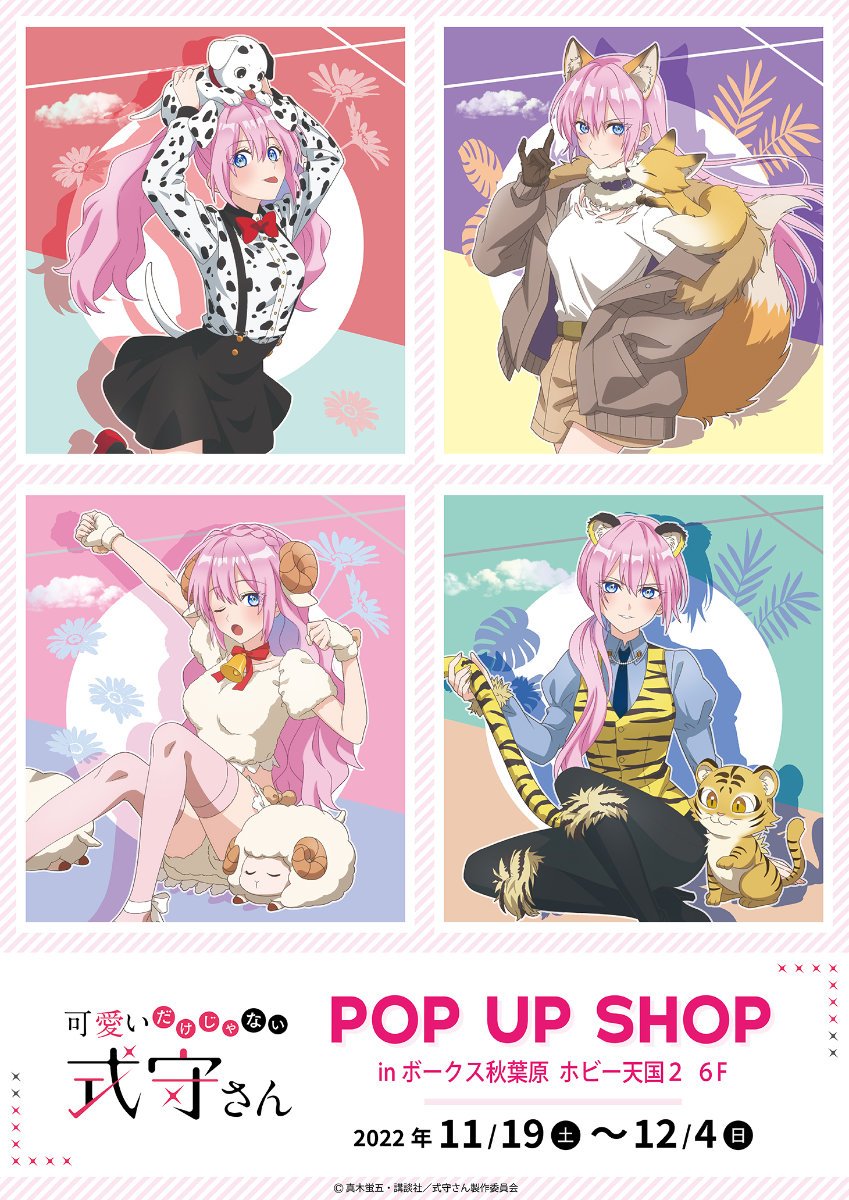 TVアニメ『可愛いだけじゃない式守さん』POP UP SHOP - 秋葉原ホビー TVアニメ『可愛いだけじゃない式守さん』POP UP SHOP - 秋葉原ホビー