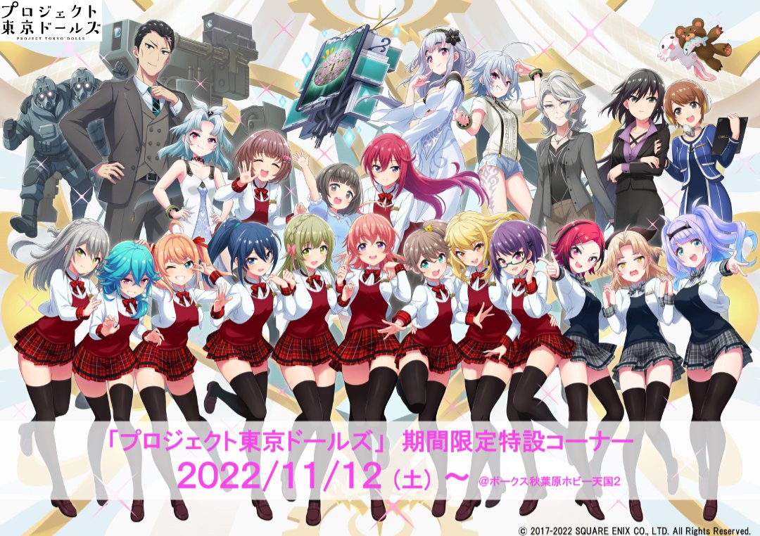 プロジェクト東京ドールズ」期間限定特設コーナー | 秋葉原ホビー天国2