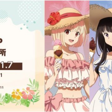 期間限定ショップ 「リコリス・リコイル POP UP SHOP 喫茶リコリコ出張所」 開催のお知らせ