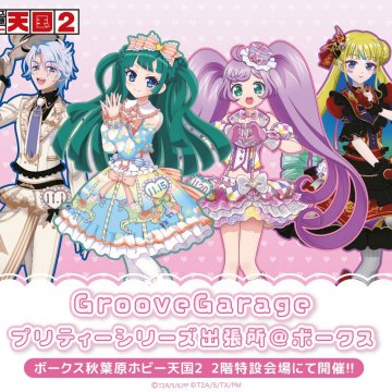 GrooveGarageプリティーシリーズ出張所＠ボークス11月