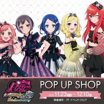 「プリティーリズム・レインボーライブ」 ポップアップショップ開催