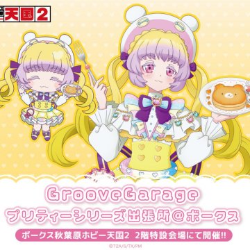 GrooveGarageプリティーシリーズ出張所＠ボークス12月