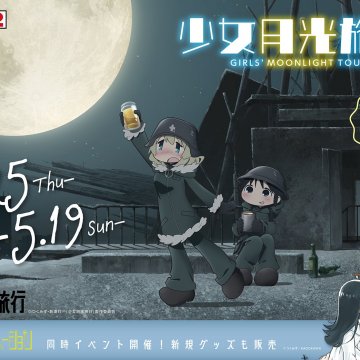 TVアニメ「少女終末旅行」の「少女月光旅行」イベント開催決定！