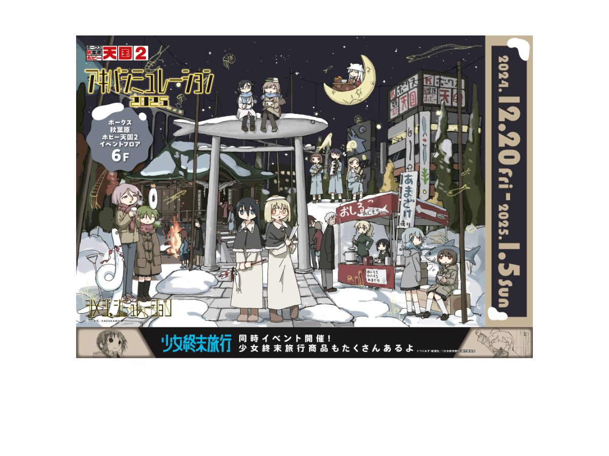 シメジシミュレーション　少女終末旅行　全巻　おまけ付き シメジ シミュレーション』の物販イベント『アキバ