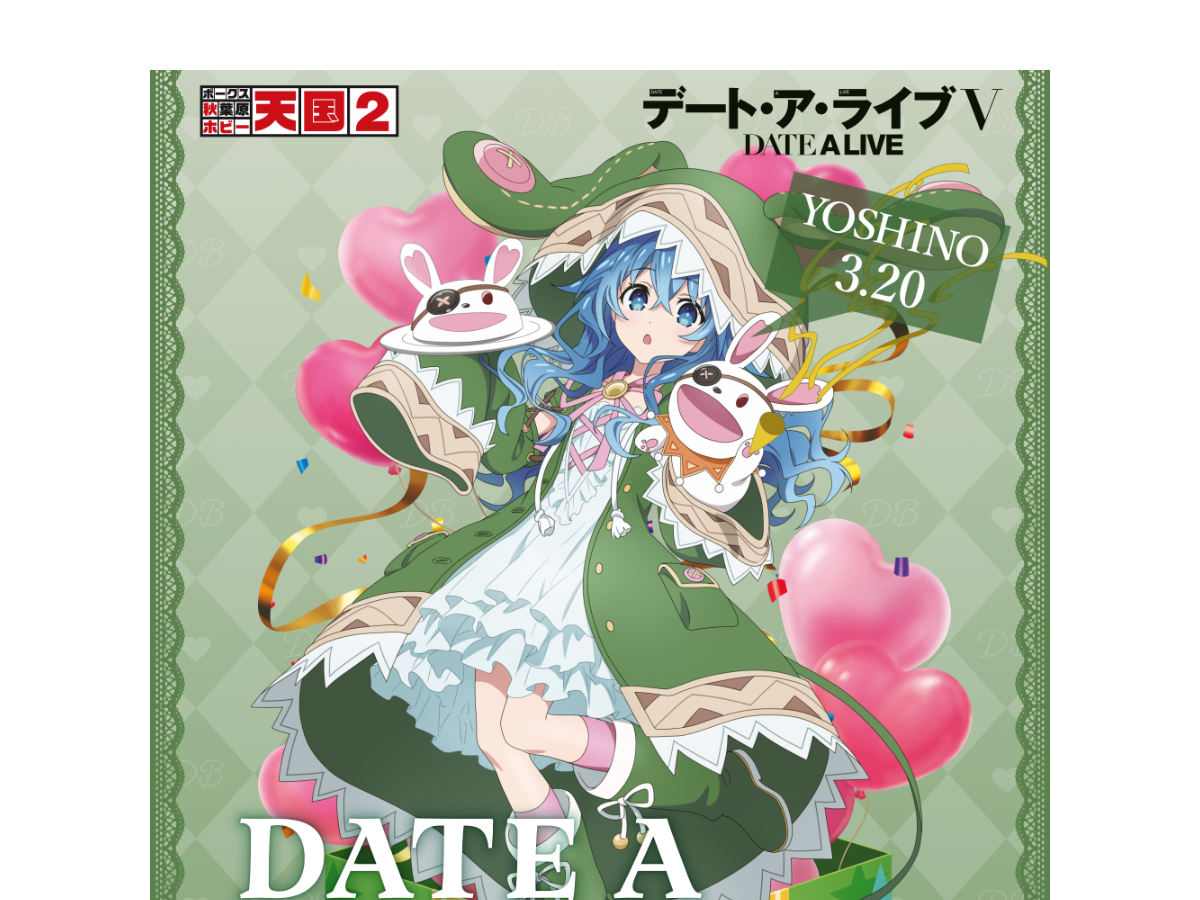 デート・ア・ライブ ボークス秋葉原　チャイナ　特賞 A3ポスター 四糸乃 デート・ア・ライブⅤ」 POP UP SHOP（パステルチャイナ） 】開催決定