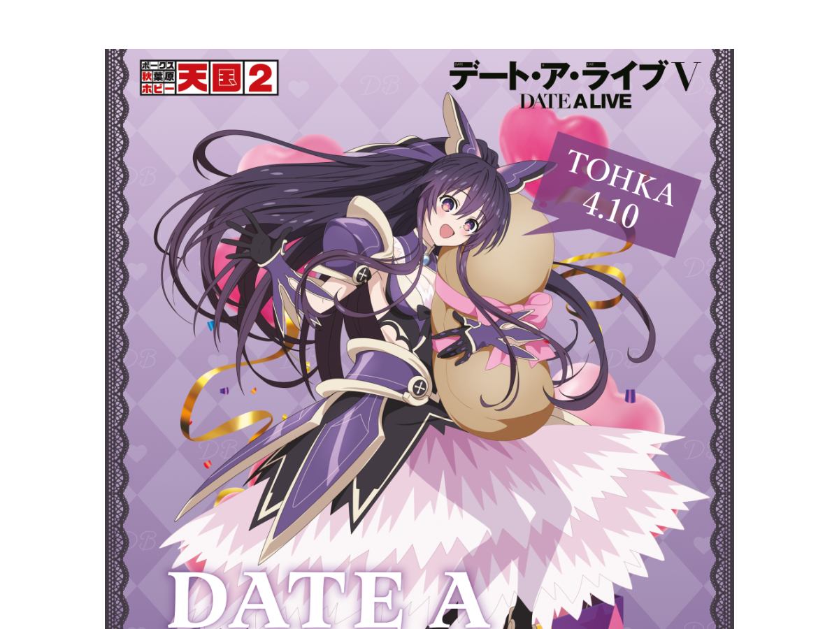 驚きの価格が実現！ デート・ア・バースデー】4月は夜刀神十香をお祝い！ - 秋葉原 ポスター