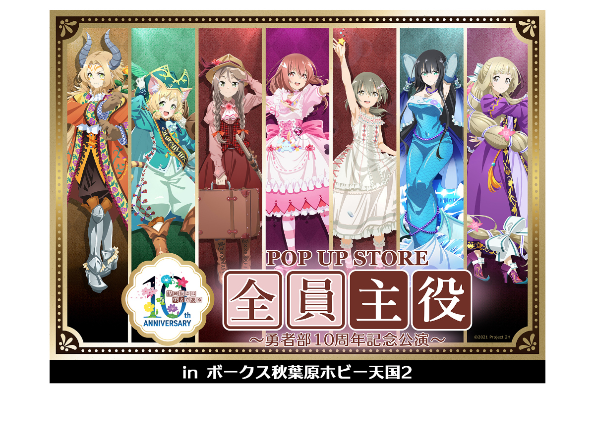TVアニメ「結城友奈は勇者である」ポップアップストア 『全員