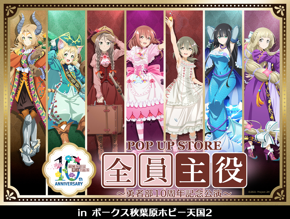 TVアニメ「結城友奈は勇者である」ポップアップストア 『全員主役