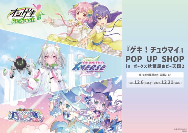 プリティーリズム・レインボーライブ」 ポップアップショップ開催