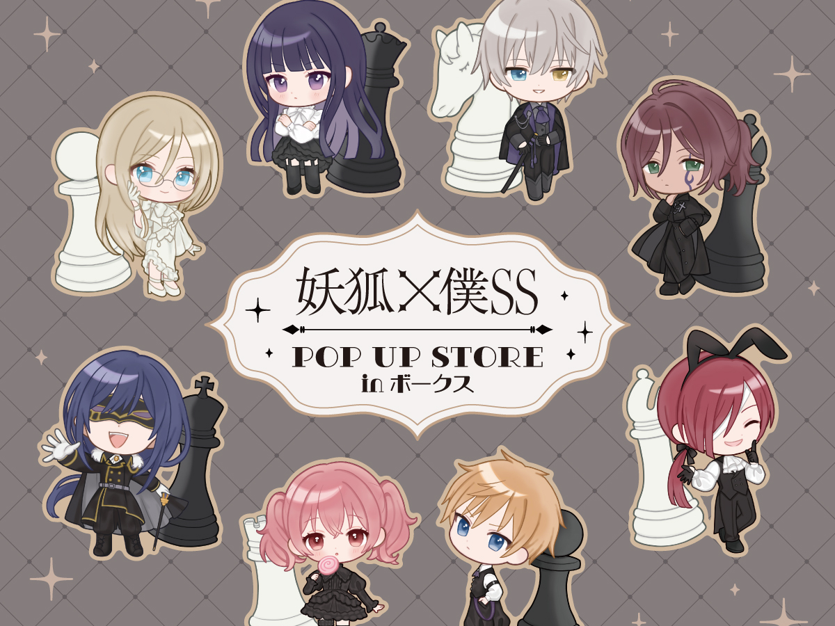 妖狐×僕SS」POP UP STORE in ボークス 開催決定‼️ | 秋葉原ホビー天国