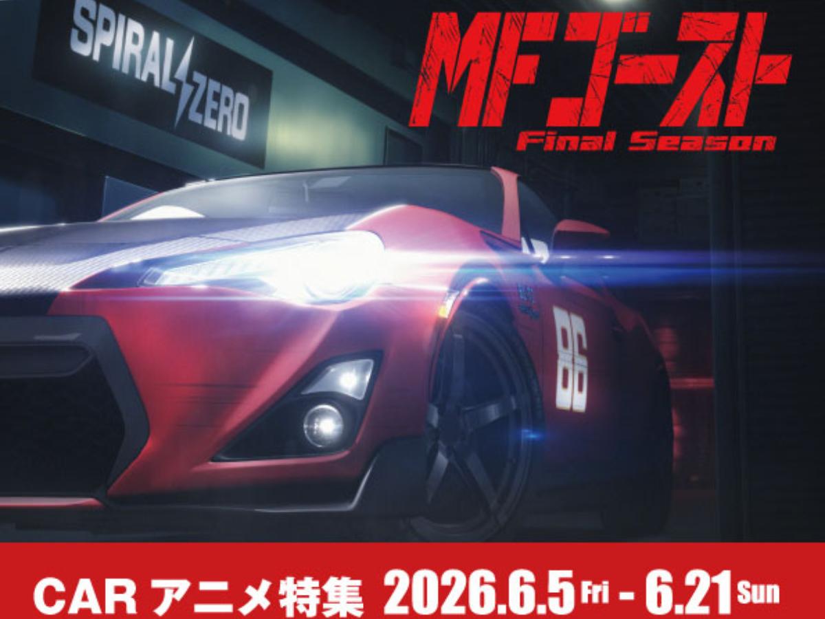 CARアニメグッズ特集 MFゴースト＆新劇場版 頭文字D | 秋葉原ホビー