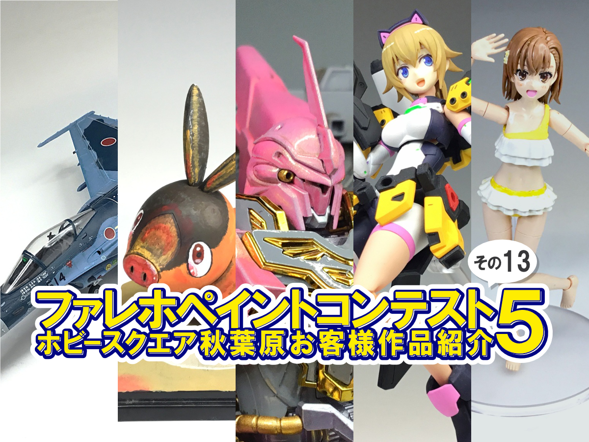 ■HS秋葉原！ファレホペイントコンテスト５参加作品紹介 ！その13(No.51～55) 