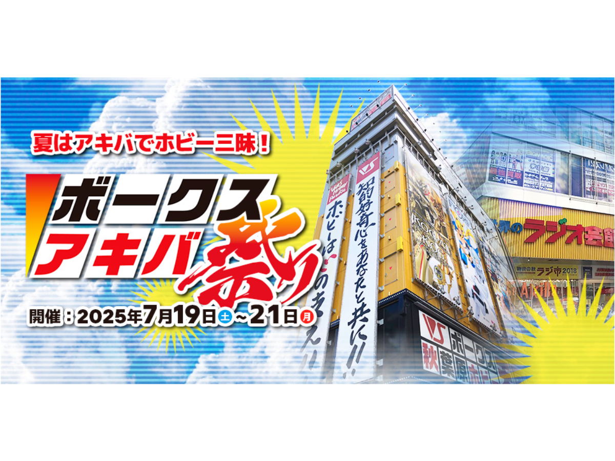 夏はアキバでホビー三昧！ 「限定販売商品」と「福袋」で夏の暑さを吹き飛ばせ！