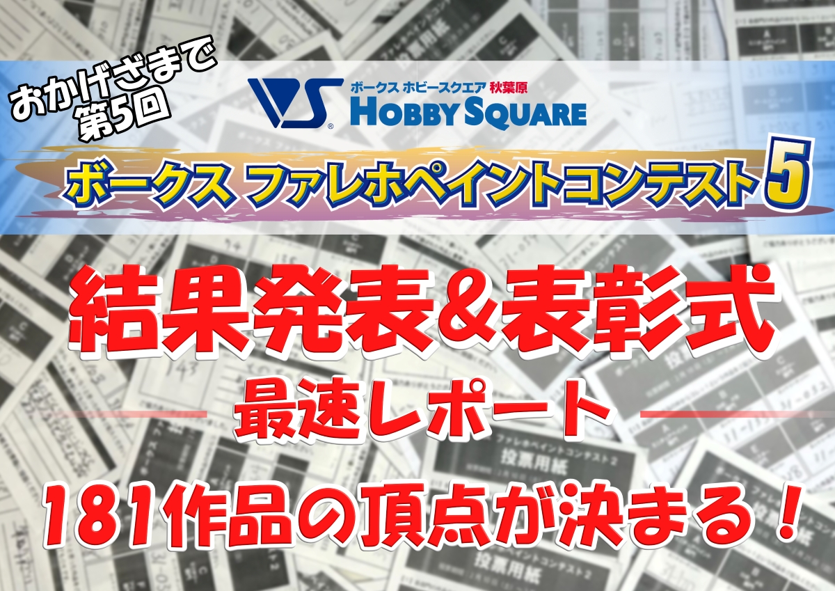 HS秋葉原！『 ファレホペイントコンテスト5』結果発表最速レポート！