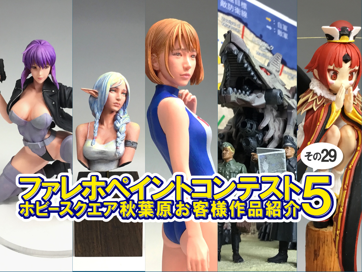 ■HS秋葉原！ファレホペイントコンテスト５参加作品紹介 ！その29(No.115～119) 