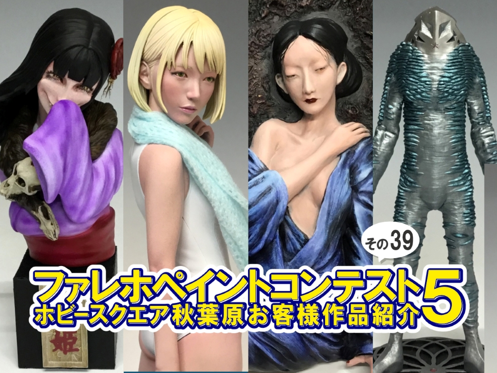 ■HS秋葉原！ファレホペイントコンテスト５参加作品紹介 ！その39(No.156～159)