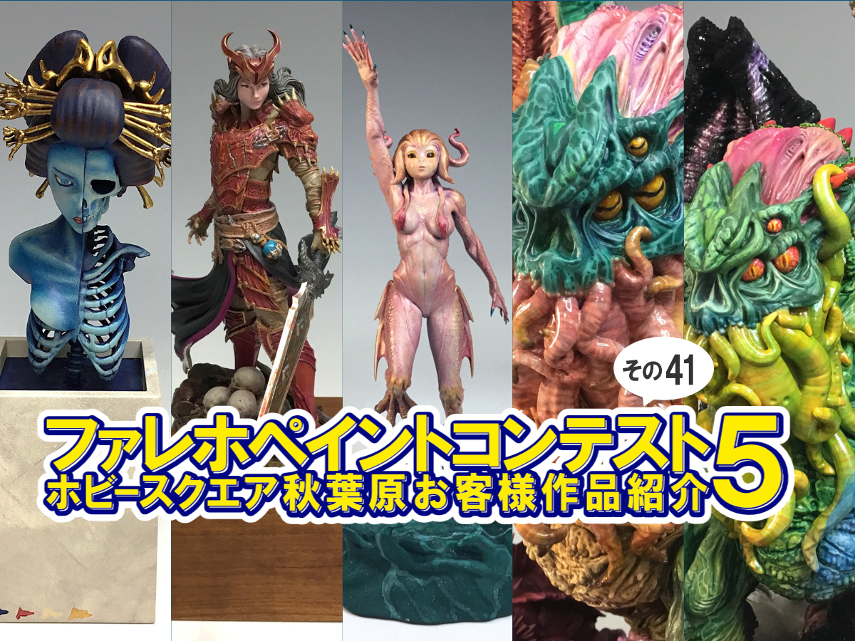■HS秋葉原！ファレホペイントコンテスト５参加作品紹介 ！その41(No.163,164,167～169) 
