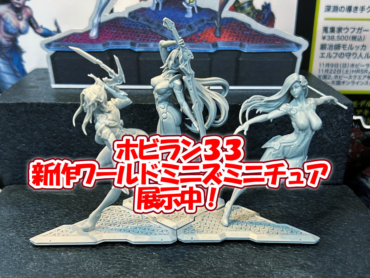 ホビラン33新作ワールドミニズミニチュア展示中！