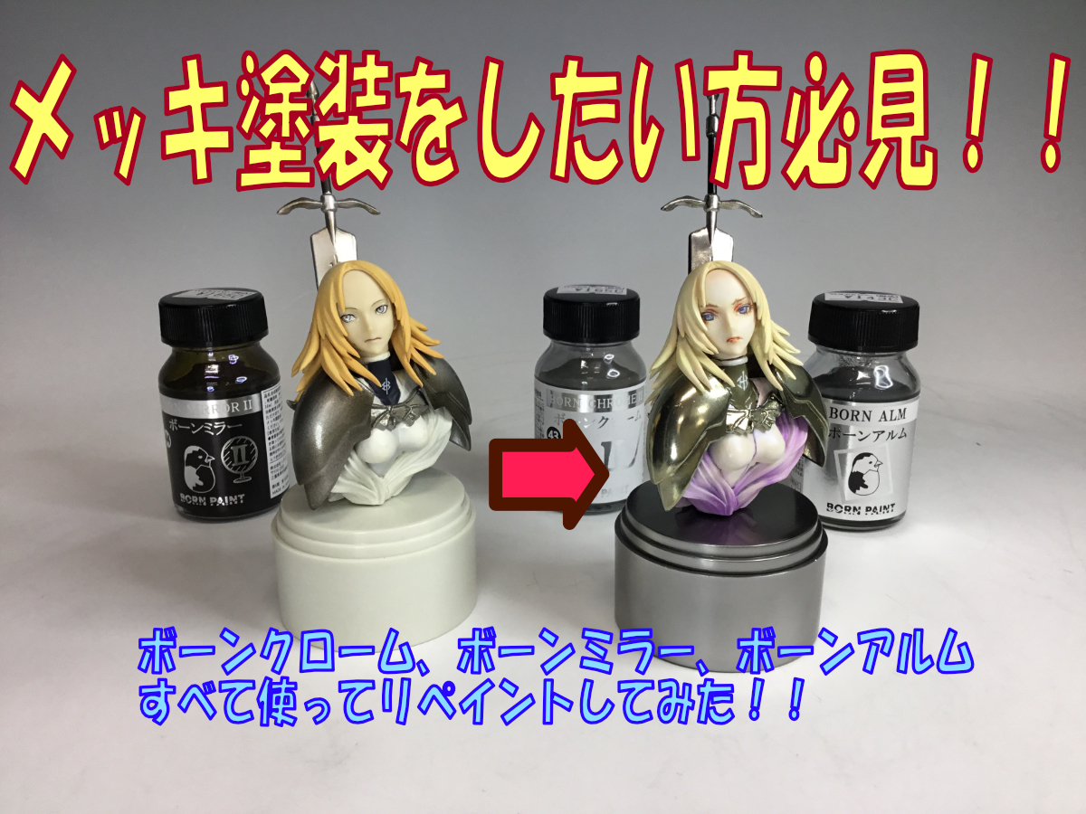 ボーンペイントのメッキカラー全部使ってリペイントしてみた！！