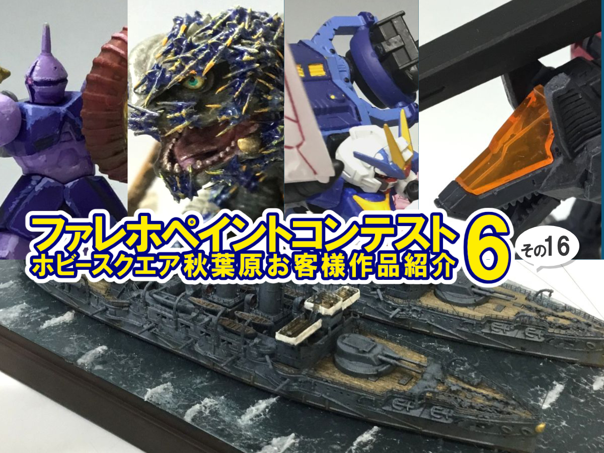 ■HS秋葉原！ファレホペイントコンテスト6参加作品紹介 ！その16(No.065・No.66・No.73～No.75)