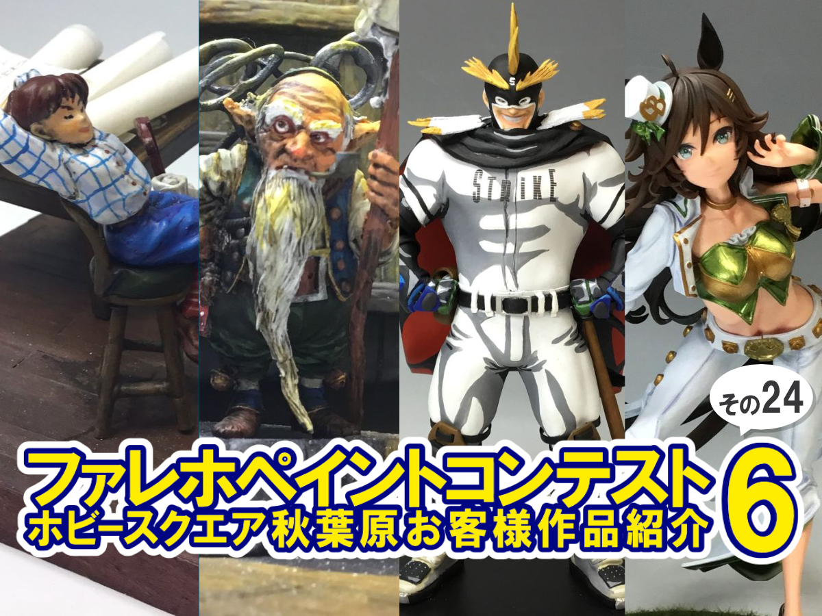 ■HS秋葉原！ファレホペイントコンテスト6参加作品紹介 ！その24(No.101～103、No.105)