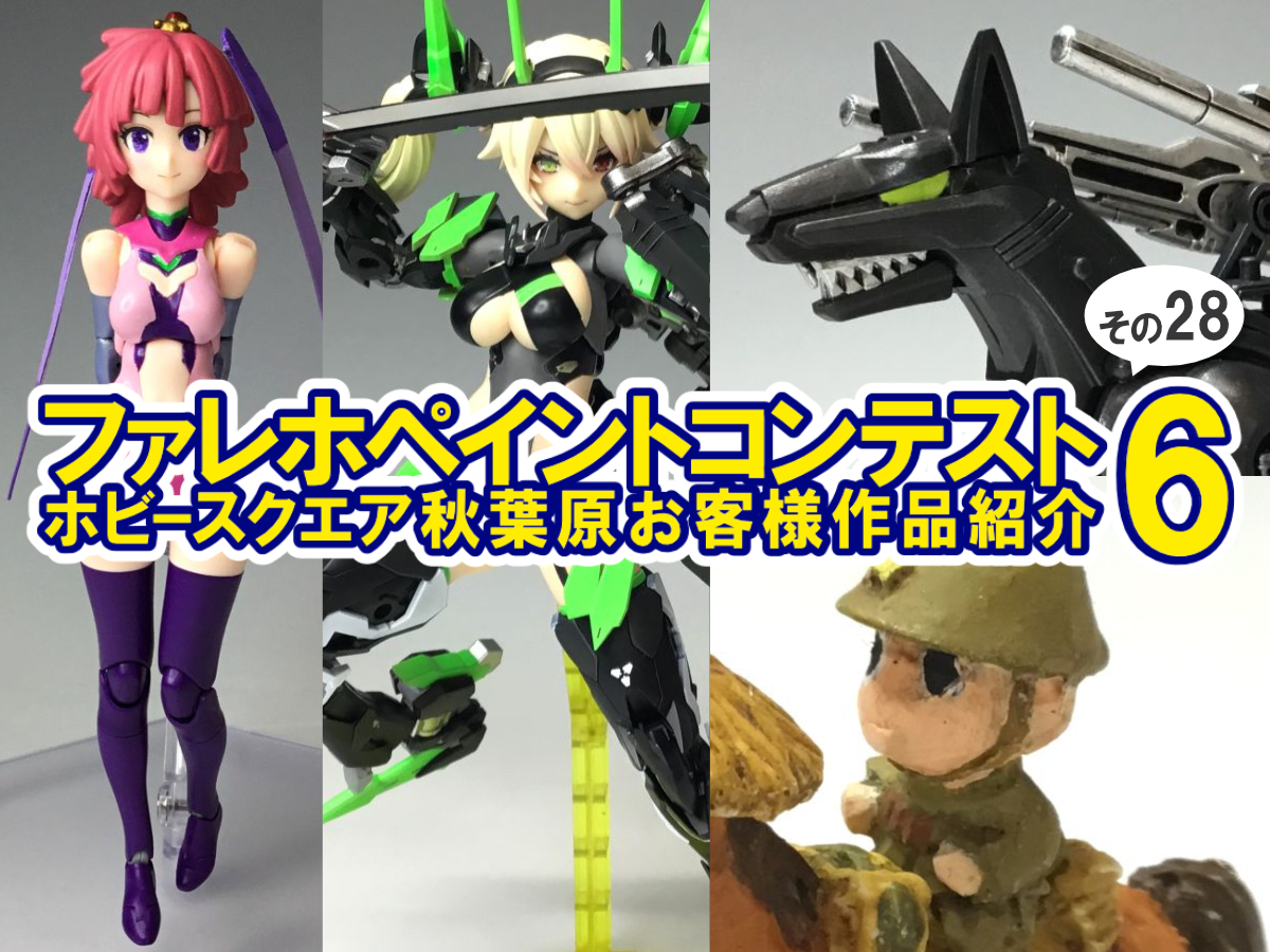 ■HS秋葉原！ファレホペイントコンテスト6参加作品紹介 ！その28(No.No.121～No.124)
