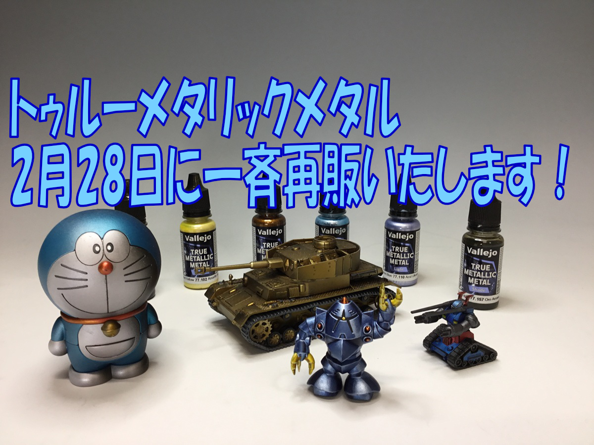 2月28日（土）　トゥルーメタリックメタル一斉再販！！