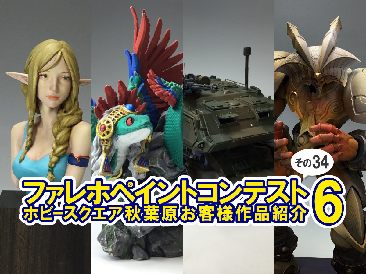 ■HS秋葉原！ファレホペイントコンテスト6参加作品紹介 ！その34(No.147,148,156,157)