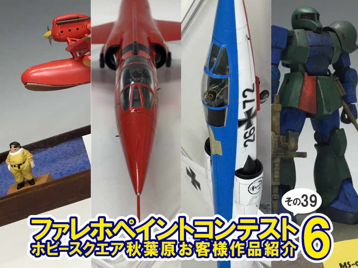 ■HS秋葉原！ファレホペイントコンテスト6参加作品紹介 ！その39(No.167、170～172)
