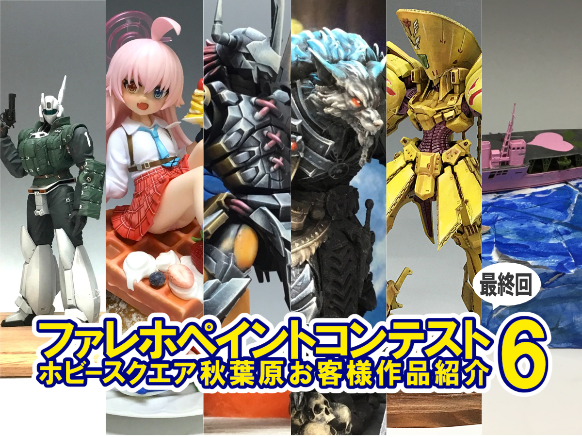 ■HS秋葉原！ファレホペイントコンテスト6参加作品紹介 ！その45(No194～199)