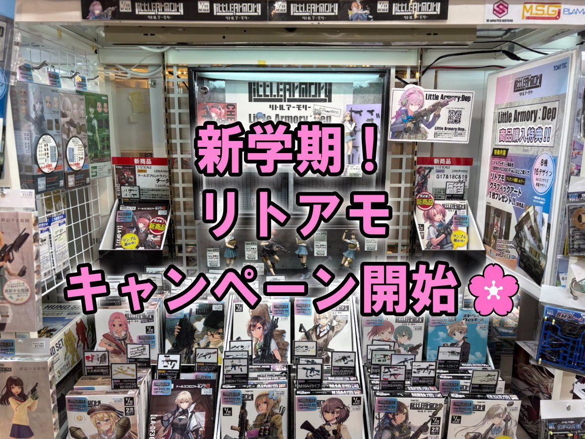 新学期！リトアモ キャンペーン開始🌸