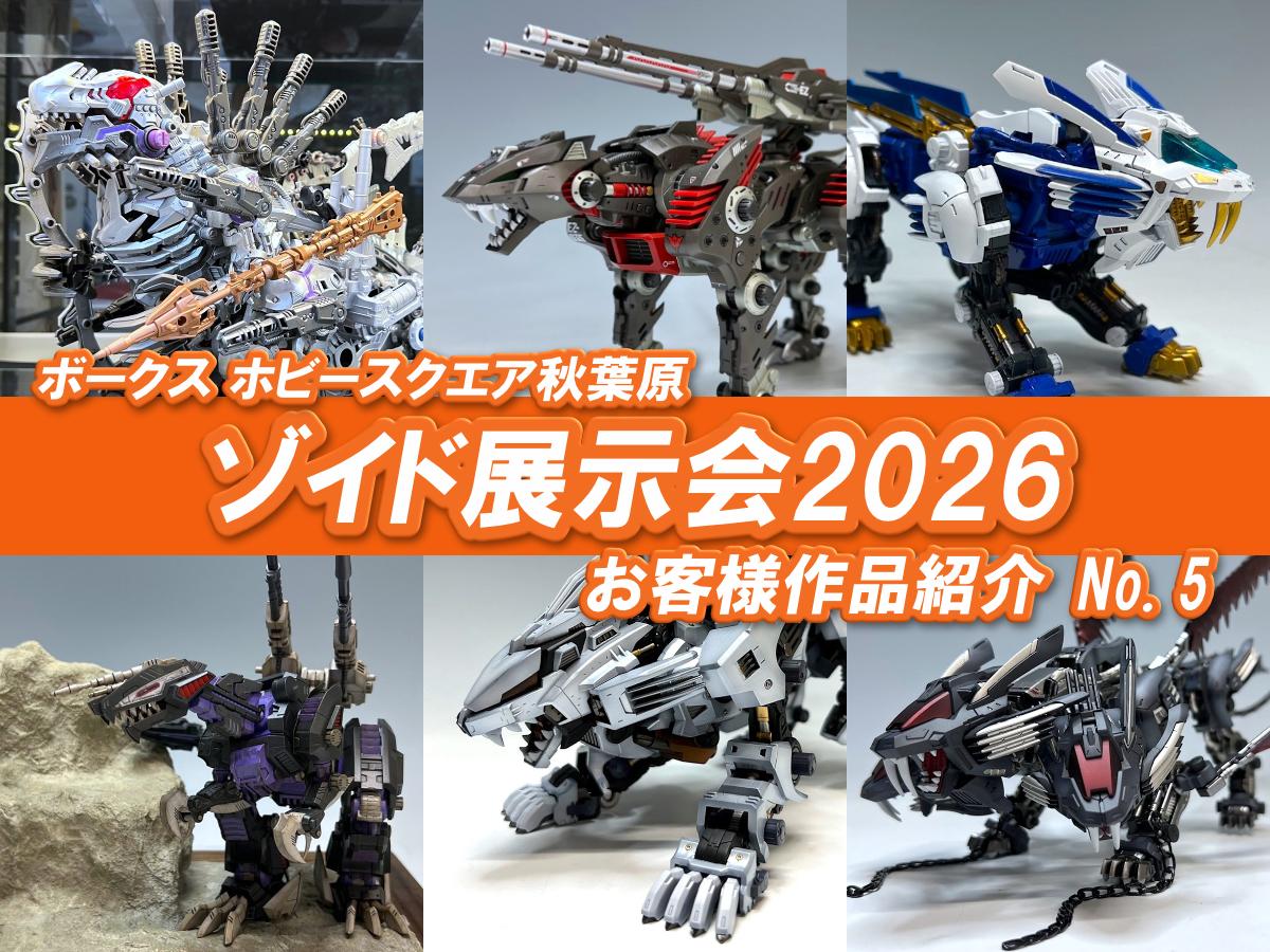 ■HS秋葉原！ゾイド展示会2026 参加作品紹介 ！No.5(Z25～Z030)