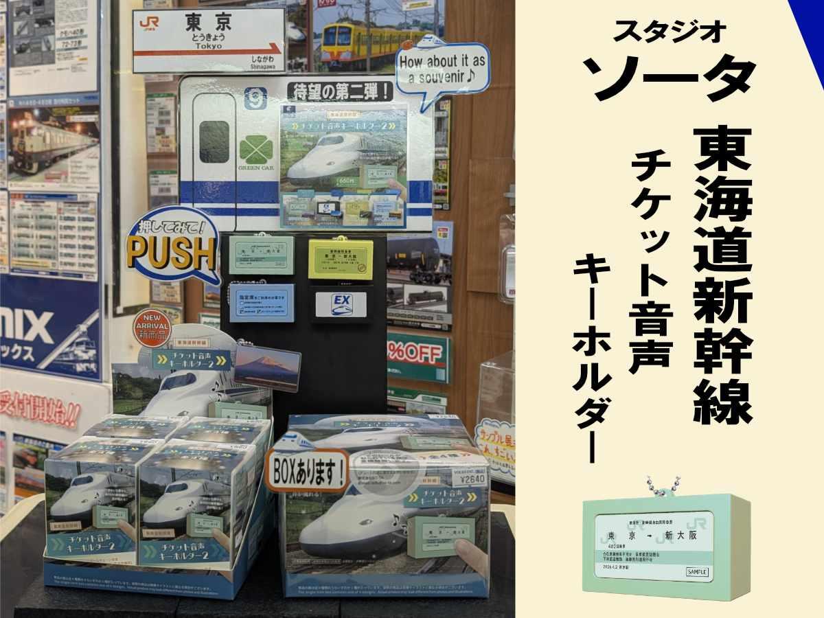 【新商品紹介】新幹線ファンご注目！「東海道新幹線 チケット音声キーホルダー2」！