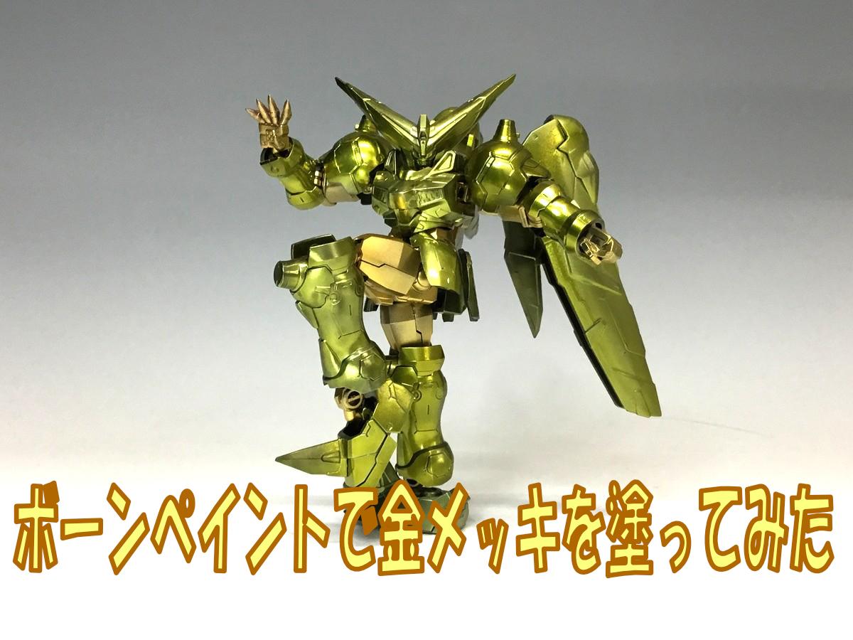 実演アフターレポート　ボーンペイントで金メッキ塗装をしてみた！！