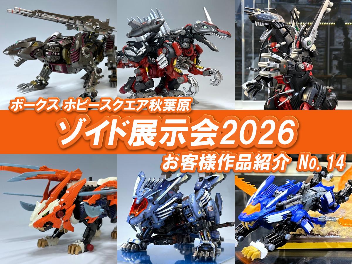 ■HS秋葉原！ゾイド展示会2026 参加作品紹介 ！No.14(Z079～Z084)