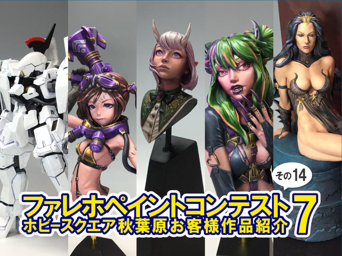 ■HS秋葉原！ファレホペイントコンテスト7参加作品紹介 ！その14(No64,68～No71)