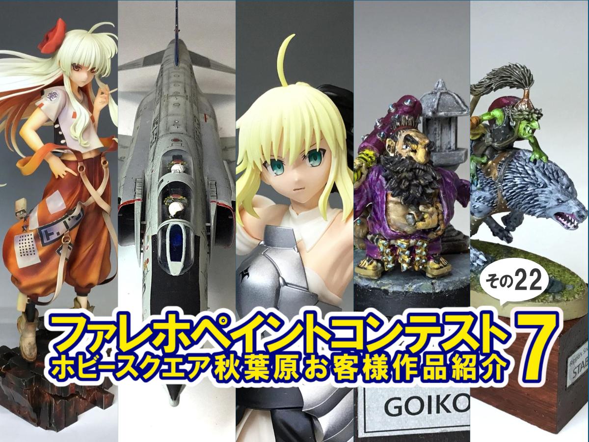 ■HS秋葉原！ファレホペイントコンテスト7参加作品紹介 ！その22(No108～110,112～113)