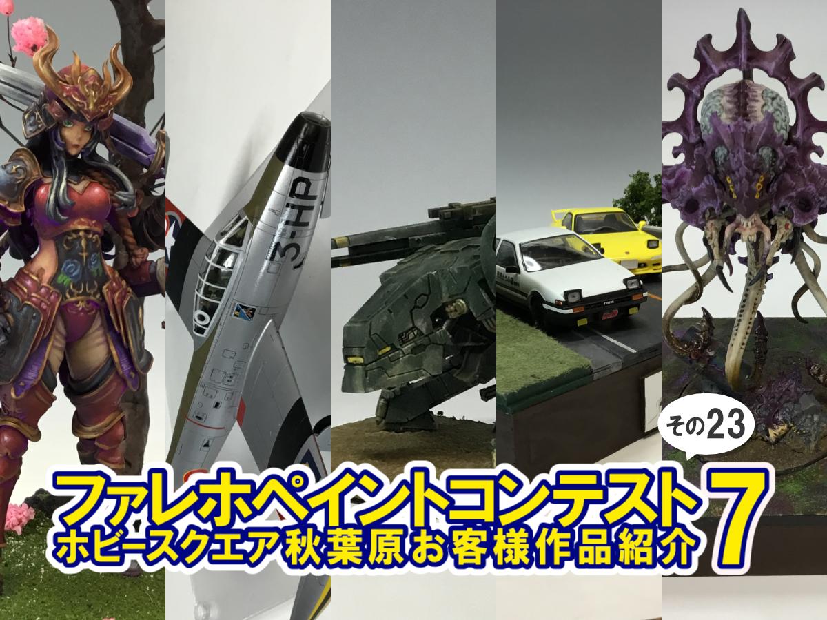 ■HS秋葉原！ファレホペイントコンテスト7参加作品紹介 ！その23(No 111,No114~117)
