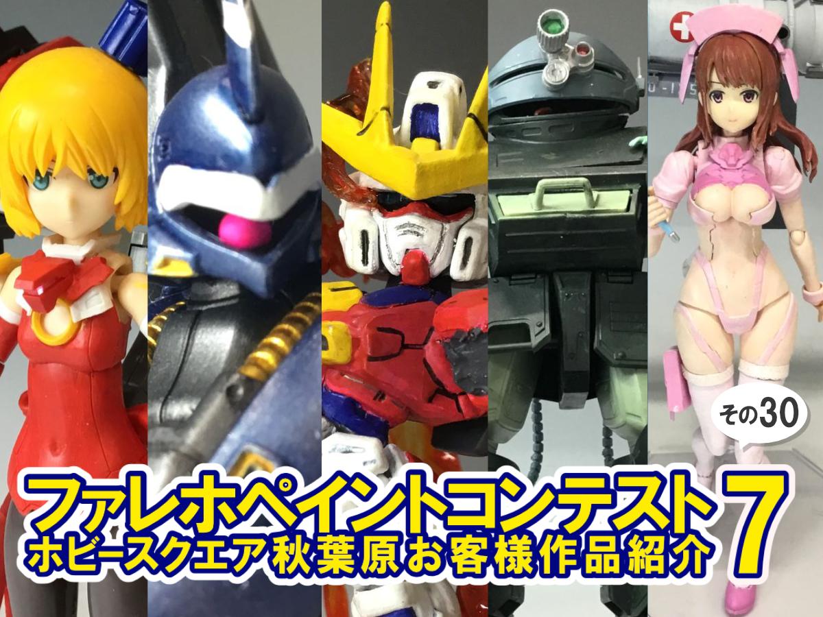 ■HS秋葉原！ファレホペイントコンテスト7参加作品紹介 ！その30(No148～No152)