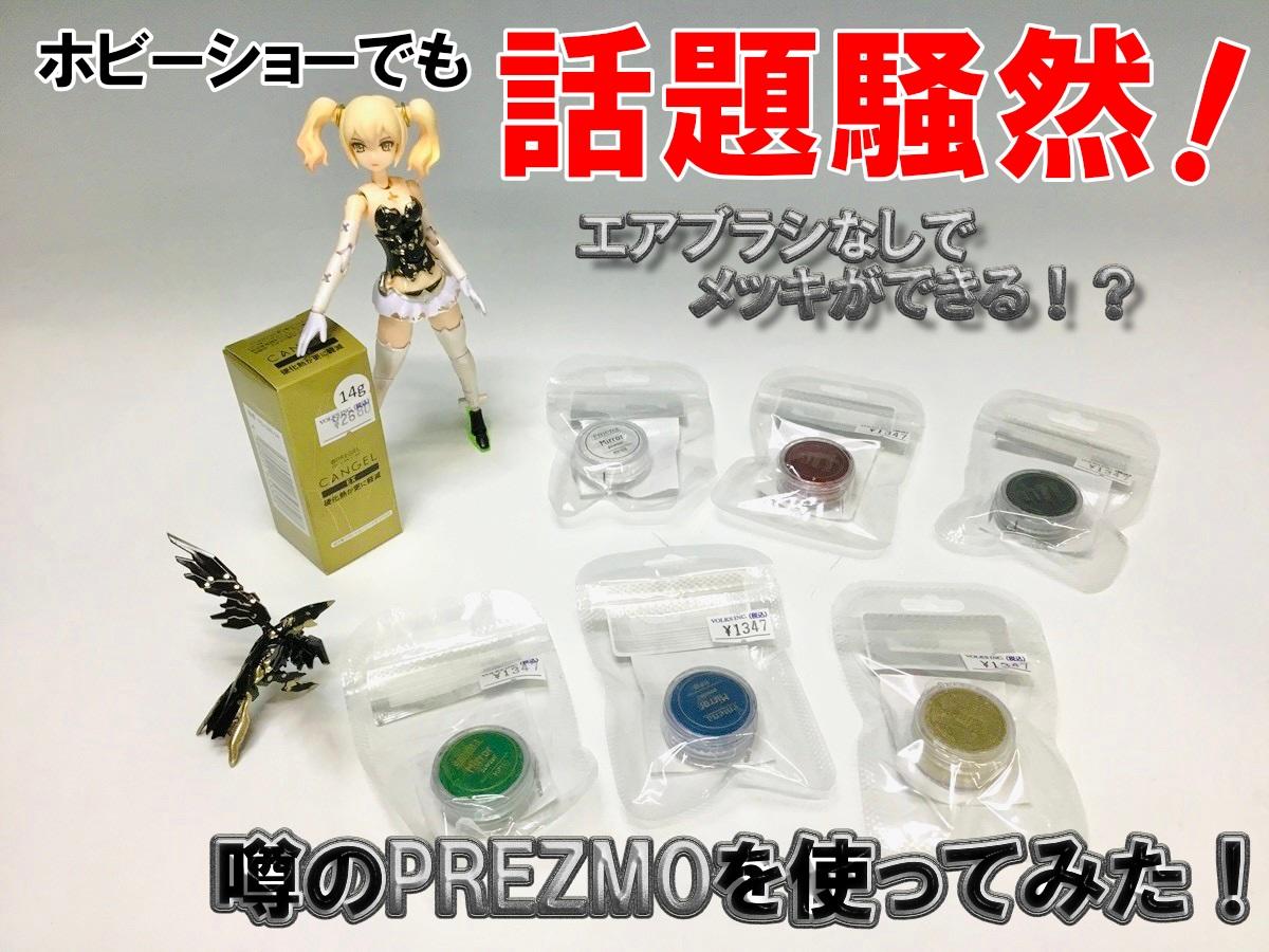 エアブラシなしでメッキが！？噂の「PREZMO」をつかってみた！