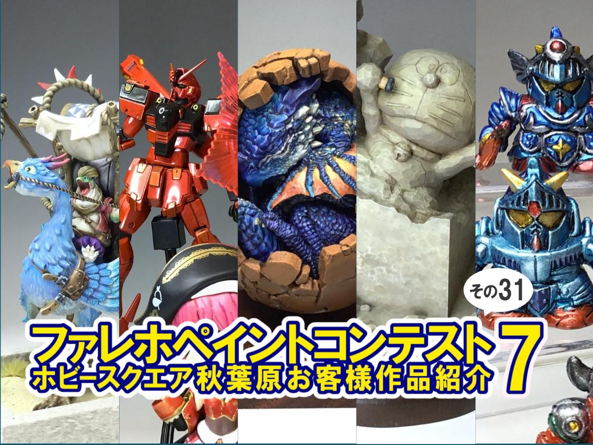 ■HS秋葉原！ファレホペイントコンテスト7参加作品紹介 ！その31(No153～No157)