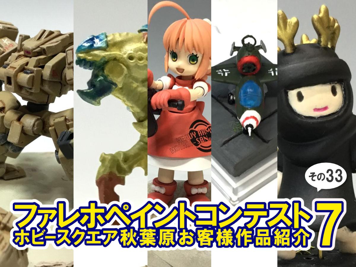 ■HS秋葉原！ファレホペイントコンテスト7参加作品紹介 ！その33(No162～No166) 
