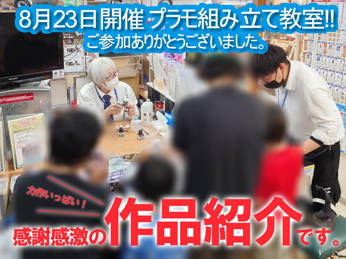 8月23日（日）プラモ組立教室　ご参加ありがとうございました！