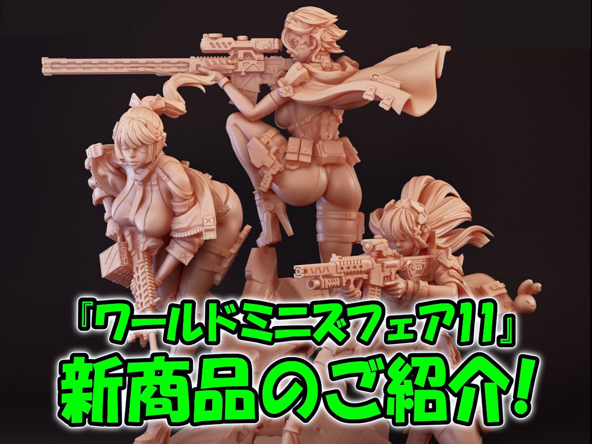 『ワールドミニズフェア11』新商品のご紹介！