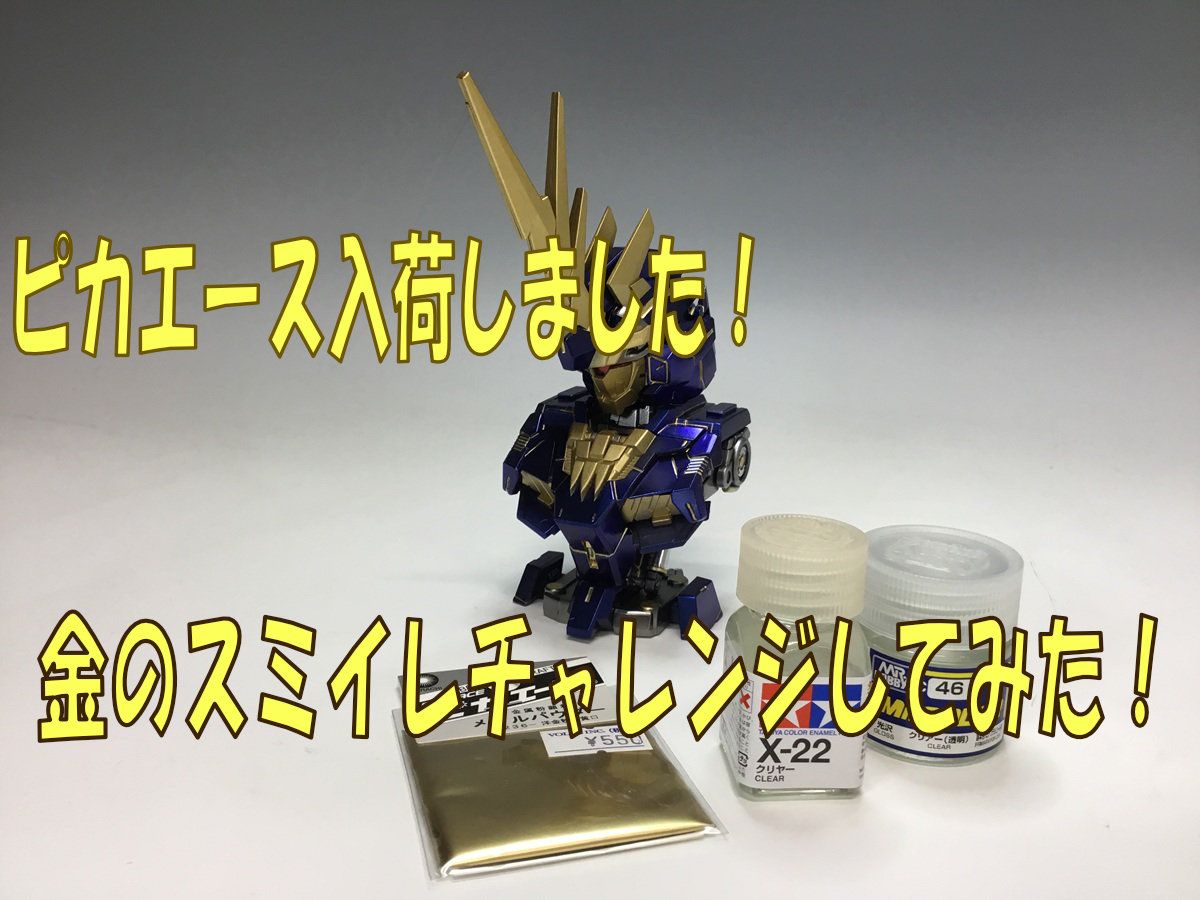 金色のスミイレも怖くない！　どんな塗料にも混ぜられるピカエースが入荷しました！！