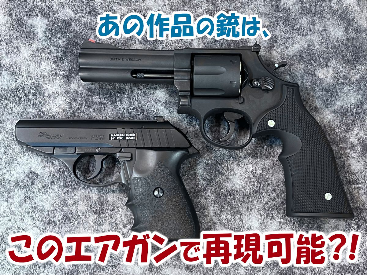 あの作品の銃は、このエアガンで再現可能？！